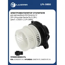 Электровентилятор отопителя для автомобиля KIA Sorento IV (20-)/Hyundai Santa Fe IV (18-) (рест. с 2020 г.) LFh 0850 LUZAR