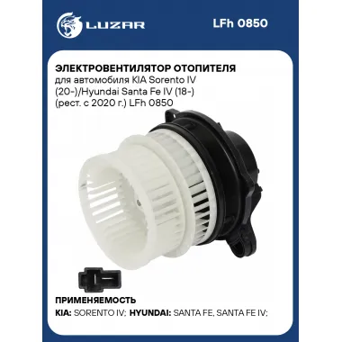 Электровентилятор отопителя для автомобиля KIA Sorento IV (20-)/Hyundai Santa Fe IV (18-) (рест. с 2020 г.) LFh 0850 LUZAR