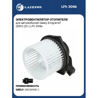 Электровентилятор отопителя для автомобилей Geely Emgrand7 (SS11) (21-) LFh 3046 LUZAR