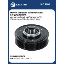 Муфта срывная компрессора кондиционера для автомобилей VW Transporter T5 (09-)/Amarok (09-) 2.0D LCC 1808 LUZAR