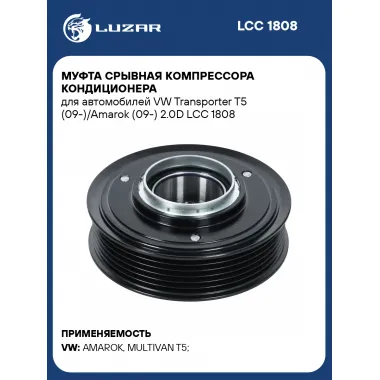 Муфта срывная компрессора кондиционера для автомобилей VW Transporter T5 (09-)/Amarok (09-) 2.0D LCC 1808 LUZAR