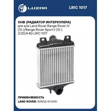ОНВ (радиатор интеркулера) для а/м Land Rover Range Rover IV (12-)/Range Rover Sport II (13-) 3.0D/4.4D LRIC 1017 LUZAR
