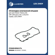 Прокладка клапанной крышки для а/м Nissan Teana J32 (08-)/Murano (10-) 2.5i/3.5i (прав.) LES 21409 LUZAR