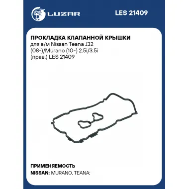 Прокладка клапанной крышки для а/м Nissan Teana J32 (08-)/Murano (10-) 2.5i/3.5i (прав.) LES 21409 LUZAR