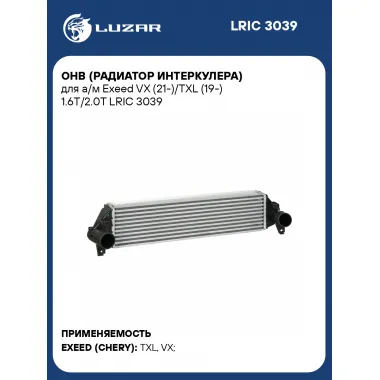 ОНВ (радиатор интеркулера) для а/м Exeed VX (21-)/TXL (19-) 1.6T/2.0T LRIC 3039 LUZAR