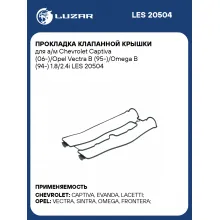 Прокладка клапанной крышки для а/м Chevrolet Captiva (06-)/Opel Vectra B (95-)/Omega B (94-) 1.8/2.4i LES 20504 LUZAR