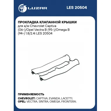 Прокладка клапанной крышки для а/м Chevrolet Captiva (06-)/Opel Vectra B (95-)/Omega B (94-) 1.8/2.4i LES 20504 LUZAR