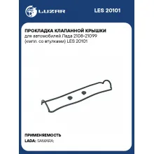 Прокладка клапанной крышки для автомобилей Лада 2108-21099 (кмпл. со втулками) LES 20101 LUZAR