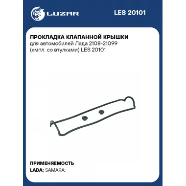 Прокладка клапанной крышки для автомобилей Лада 2108-21099 (кмпл. со втулками) LES 20101 LUZAR