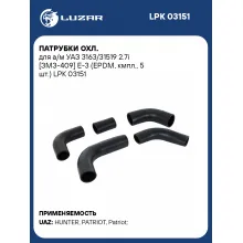 Патрубки охл. для а/м УАЗ 3163/31519 2.7i [ЗМЗ-409] E-3 (EPDM, кмпл., 5 шт.) LPK 03151 LUZAR