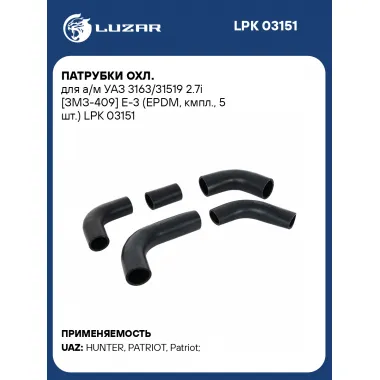 Патрубки охл. для а/м УАЗ 3163/31519 2.7i [ЗМЗ-409] E-3 (EPDM, кмпл., 5 шт.) LPK 03151 LUZAR