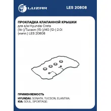 Прокладка клапанной крышки для а/м Hyundai Creta (16-)/Tucson (15-)/i40 (12-) 2.0i (кмпл.) LES 20808 LUZAR