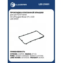 Прокладка клапанной крышки для а/м Ford Transit (13-)/Peugeot Boxer (11-) 2.2D LES 21001 LUZAR