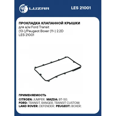 Прокладка клапанной крышки для а/м Ford Transit (13-)/Peugeot Boxer (11-) 2.2D LES 21001 LUZAR