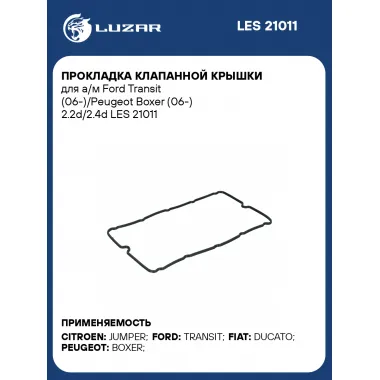 Прокладка клапанной крышки для а/м Ford Transit (06-)/Peugeot Boxer (06-) 2.2d/2.4d LES 21011 LUZAR