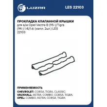 Прокладка клапанной крышки для а/м Opel Vectra B (95-)/Tigra (94-) 1.4i/1.6i (кмпл. 2шт.) LES 22103 LUZAR
