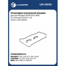 Прокладка клапанной крышки для а/м Peugeot 3008 (09-)/408 (12-)/C4 (10-) 1.6i LES 22002 LUZAR