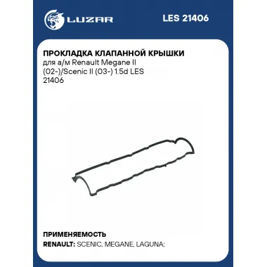 Прокладка клапанной крышки для а/м Renault Megane II (02-)/Scenic II (03-) 1.5d LES 21406 LUZAR