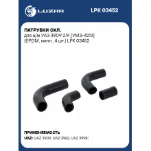 Патрубки охл. для а/м УАЗ 3909 2.9i [УМЗ-4213] (EPDM, кмпл., 4 шт.) LPK 03452 LUZAR