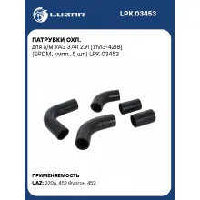 Патрубки охл. для а/м УАЗ 3741 2.9i [УМЗ-4218] (EPDM, кмпл., 5 шт.) LPK 03453 LUZAR