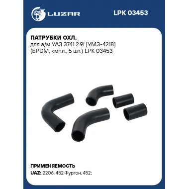 Патрубки охл. для а/м УАЗ 3741 2.9i [УМЗ-4218] (EPDM, кмпл., 5 шт.) LPK 03453 LUZAR