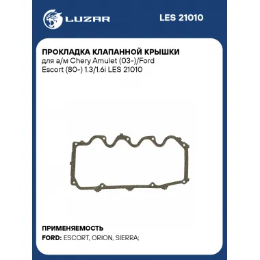 Прокладка клапанной крышки для а/м Chery Amulet (03-)/Ford Escort (80-) 1.3/1.6i LES 21010 LUZAR