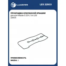 Прокладка клапанной крышки для а/м Mazda 3 (03-) 1.6i LES 22503 LUZAR