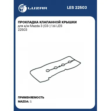 Прокладка клапанной крышки для а/м Mazda 3 (03-) 1.6i LES 22503 LUZAR