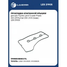 Прокладка клапанной крышки для а/м Toyota Land Cruiser Prado (02-)/4 Runner (02-) 4.0i (прав.) LES 21905 LUZAR