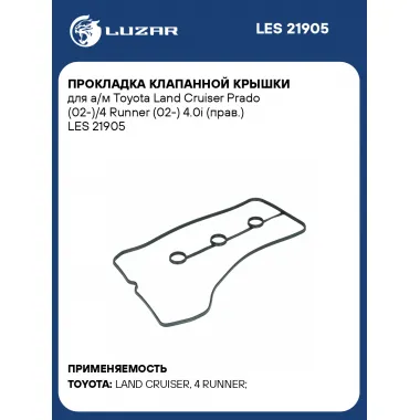 Прокладка клапанной крышки для а/м Toyota Land Cruiser Prado (02-)/4 Runner (02-) 4.0i (прав.) LES 21905 LUZAR