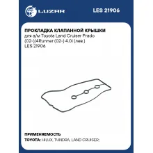 Прокладка клапанной крышки для а/м Toyota Land Cruiser Prado (02-)/4Runner (02-) 4.0i (лев.) LES 21906 LUZAR