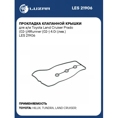 Прокладка клапанной крышки для а/м Toyota Land Cruiser Prado (02-)/4Runner (02-) 4.0i (лев.) LES 21906 LUZAR