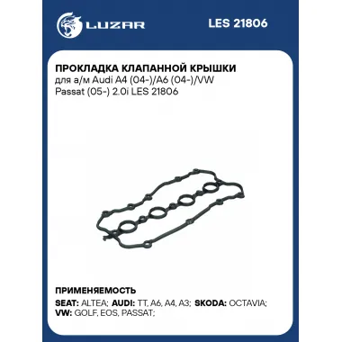 Прокладка клапанной крышки для а/м Audi A4 (04-)/A6 (04-)/VW Passat (05-) 2.0i LES 21806 LUZAR