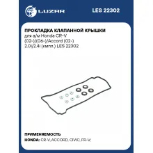 Прокладка клапанной крышки для а/м Honda CR-V (02-)/(06-)/Accord (02-) 2.0i/2.4i (кмпл.) LES 22302 LUZAR