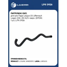 Патрубок охл. для а/м Лада Largus (12-)/Renault Logan (04-) 8V A/С+ верх. (EPDM, 1 шт.) LPK 0926 LUZAR