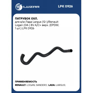 Патрубок охл. для а/м Лада Largus (12-)/Renault Logan (04-) 8V A/С+ верх. (EPDM, 1 шт.) LPK 0926 LUZAR