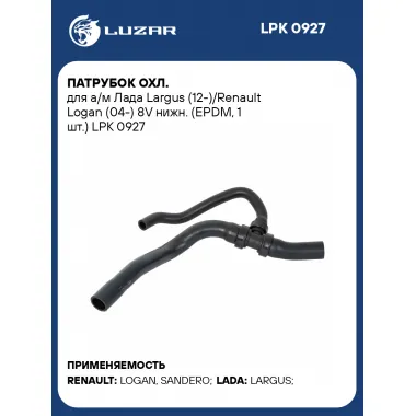 Патрубок охл. для а/м Лада Largus (12-)/Renault Logan (04-) 8V нижн. (EPDM, 1 шт.) LPK 0927 LUZAR