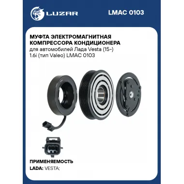 Муфта электромагнитная компрессора кондиционера для автомобилей Лада Vesta (15-) 1.6i (тип Valeo) LMAC 0103 LUZAR