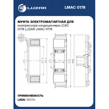 Муфта электромагнитная для компрессора кондиционера LCAC 0178 LUZAR LMAC 0178 LUZAR