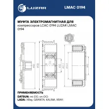 Муфта электромагнитная для компрессоров LCAC 0194 LUZAR LMAC 0194 LUZAR