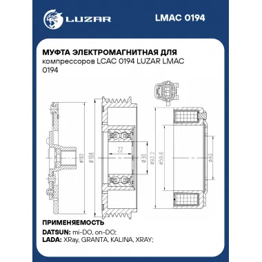 Муфта электромагнитная для компрессоров LCAC 0194 LUZAR LMAC 0194 LUZAR