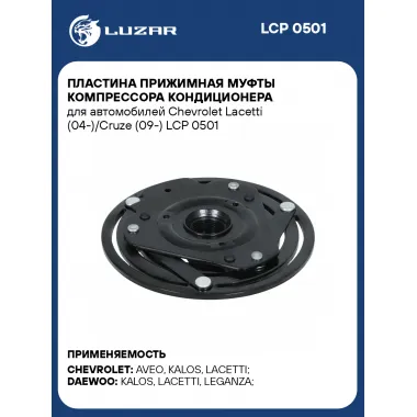 Пластина прижимная муфты компрессора кондиционера для автомобилей Chevrolet Lacetti (04-)/Cruze (09-) LCP 0501 LUZAR