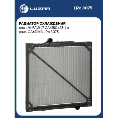 Радиатор охлаждения для а/м FAW J7 CA4180 (23-) с двиг. CA6DM3 LRc 3075 LUZAR