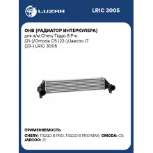 ОНВ (радиатор интеркулера) для а/м Chery Tiggo 8 Pro (21-)/Omoda C5 (22-)/Jaecoo J7 (23-) LRIC 3005 LUZAR