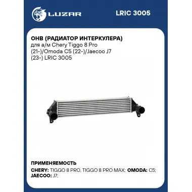 ОНВ (радиатор интеркулера) для а/м Chery Tiggo 8 Pro (21-)/Omoda C5 (22-)/Jaecoo J7 (23-) LRIC 3005 LUZAR