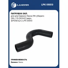 Патрубок охл. для а/м Daewoo Nexia (94-)/Espero (94-) 1.5i [SOHC] верх. (EPDM,1шт.) LPK 05513 LUZAR