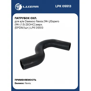 Патрубок охл. для а/м Daewoo Nexia (94-)/Espero (94-) 1.5i [SOHC] верх. (EPDM,1шт.) LPK 05513 LUZAR