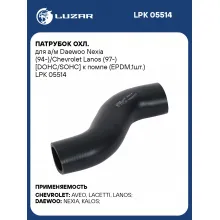 Патрубок охл. для а/м Daewoo Nexia (94-)/Chevrolet Lanos (97-) [DOHC/SOHC] к помпе (EPDM,1шт.) LPK 05514 LUZAR
