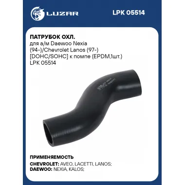 Патрубок охл. для а/м Daewoo Nexia (94-)/Chevrolet Lanos (97-) [DOHC/SOHC] к помпе (EPDM,1шт.) LPK 05514 LUZAR