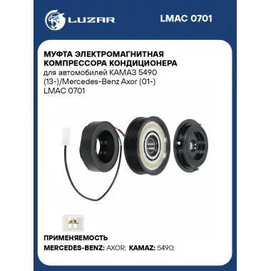 Муфта электромагнитная компрессора кондиционера для автомобилей КАМАЗ 5490 (13-)/Mercedes-Benz Axor (01-) LMAC 0701 LUZAR